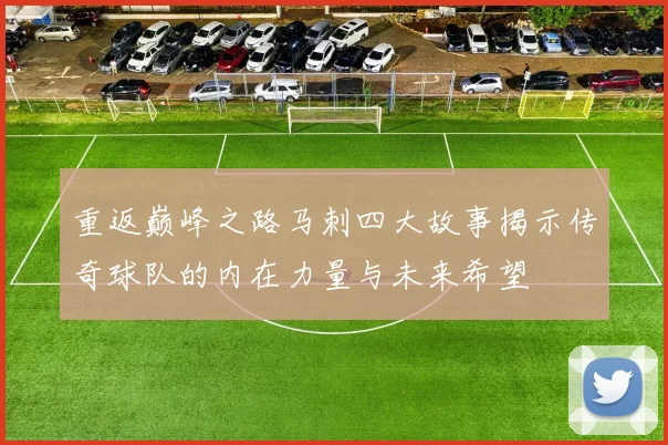 重返巅峰之路马刺四大故事揭示传奇球队的内在力量与未来希望