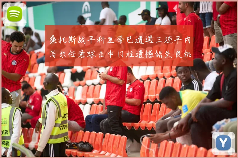 桑托斯战平科里蒂巴遭遇三连平内马尔任意球击中门柱遗憾错失良机