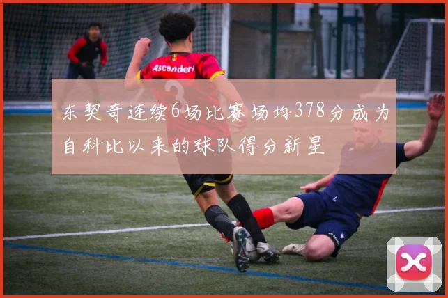 东契奇连续6场比赛场均378分成为自科比以来的球队得分新星
