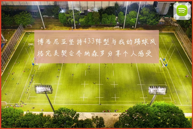 博洛尼亚坚持433阵型与我的踢球风格完美契合乔纳森罗分享个人感受