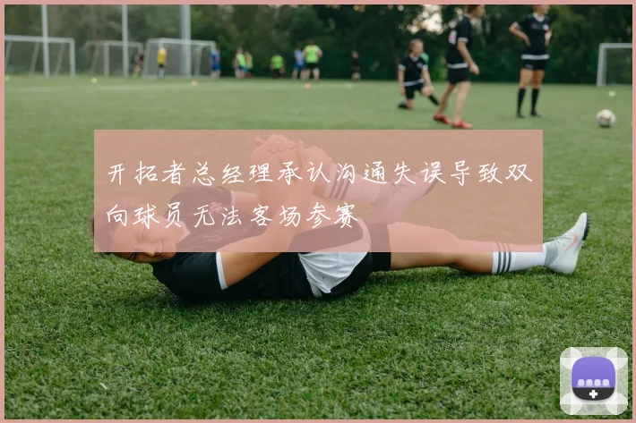 开拓者总经理承认沟通失误导致双向球员无法客场参赛