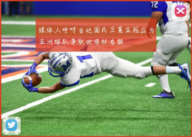 媒体人呼吁吉达国民卫冕亚冠应为亚洲球队争取世俱杯名额