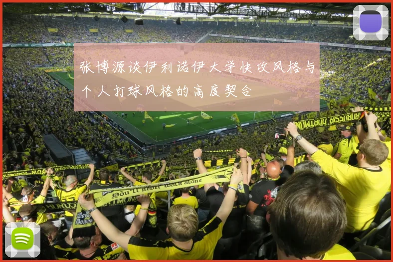张博源谈伊利诺伊大学快攻风格与个人打球风格的高度契合