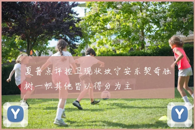 夏普点评控卫现状坎宁安东契奇独树一帜其他皆以得分为主