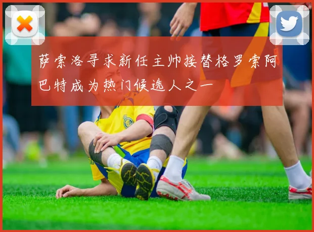 萨索洛寻求新任主帅接替格罗索阿巴特成为热门候选人之一