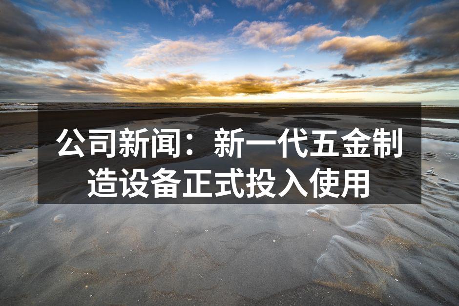 新一代五金制造设备展示