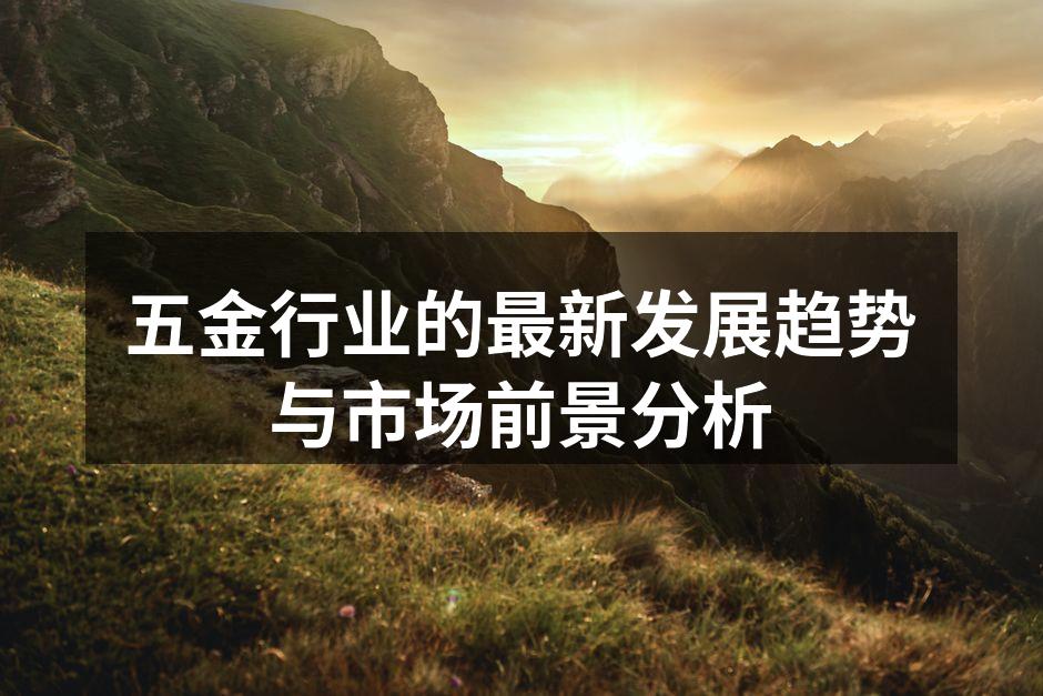 五金设备的现代化生产线