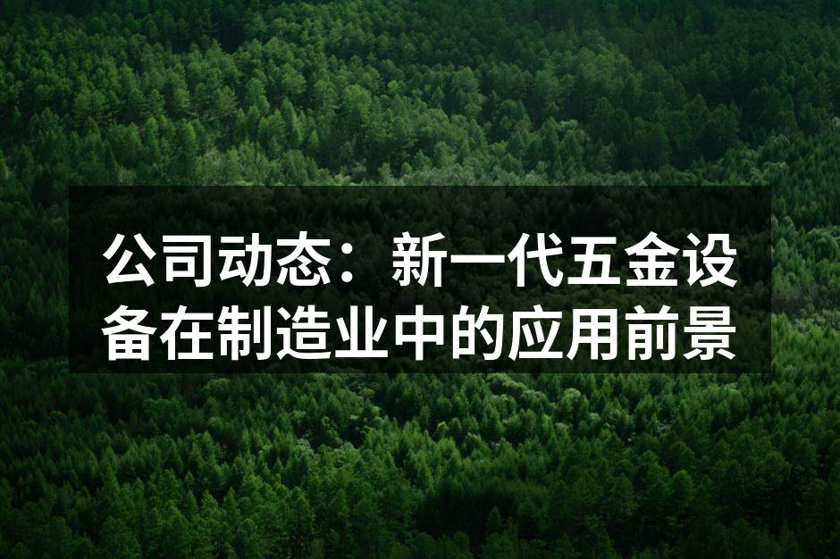 新一代五金设备展示