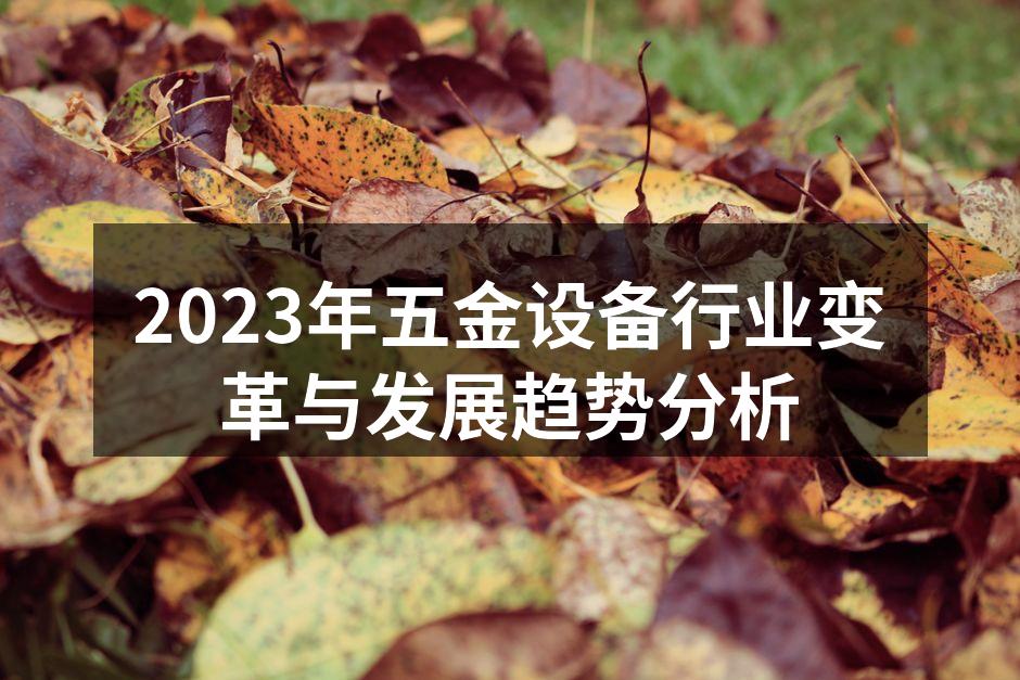 五金设备制造车间一角