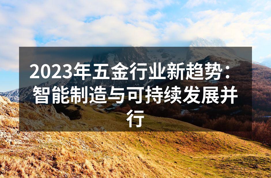 智能制造助力五金行业升级