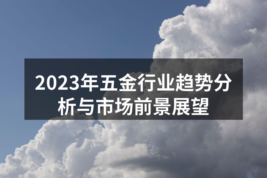 五金行业的发展现状与市场前景